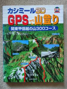カシミール3D・GPSで山登り