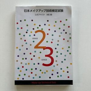 E) 日本メイクアップ技術検定試験 公式テキスト 3級2級 一般社団法人JMA メイクアップアドバイザー検定試験 公式問題集 2冊セット