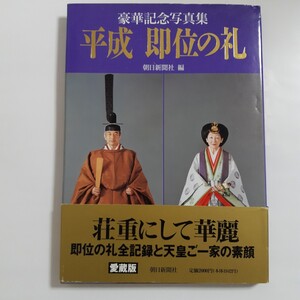 豪華記念写真集「平成 即位の礼」愛蔵版