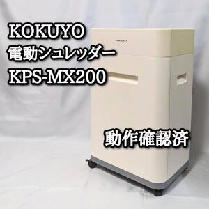 コクヨ　KOKUYO　電動シュレッダー　KPS-MX200　業務用　大容量