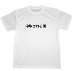 搾取される側　ドライ　Tシャツ　面白　Tシャツ　お笑い　グッズ　格差社会　貧困問題　上級国民