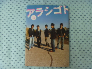 ●アイドル　ジャニーズ　嵐　アラシゴト　まるごと嵐の5年半　ARASHI　1999-2005　