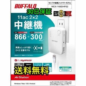 【美品★送料無料★30日保証】Wi-Fi 5（11ac）対応中継機 866＋300Mbps コンセント直挿し バッファロー BUFFALO WEX-1166DHPS2 AirStation