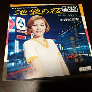 EP　青江三奈　/　池袋の夜、私にさわらないで 　s1