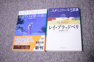 二人がここにいる不思議 社交ダンスが終った夜に レイ・ブラッドベリ 2冊セット 新潮文庫