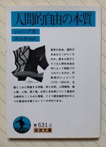 人間的自由の本質（改版）　シェリング／著　西谷啓治／訳　岩波文庫