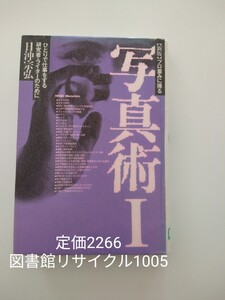 【図書館除籍本M10】プロ並みに撮る写真術　1（新版）　日沖宗弘【図書館リサイクル本M10】【除籍図書M10】