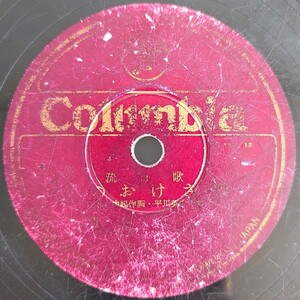 【SP盤レコード】Columbia 流行歌.日活映画「港の乾杯」主題歌/月のおけさ船/港の乾杯.青木光一/SPレコード