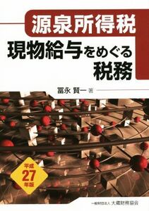 源泉所得税 現物給与をめぐる税務(平成27年版)/富永賢一(著者)