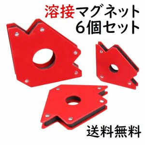 溶接 マグネット ホルダー ６個セット 工具 角度出し 強力 磁石 金属加工 ロウづけ DIY 丸棒 異型鉄筋 鉄骨 平板 けがき 作業