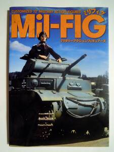 Mil-FIGミリフィグ~ミリタリーアクションフィギュアーズCUSTOMIZED 12”MILITARY ACTION FIGURES(