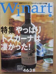 ◆季刊【ワイナート】秋号 AUTUMN 2012 No.12 特集やっぱりトスカーナは」凄かった! / キャンティ・クラッシコ他テイスティング463本 他