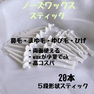 鼻毛脱毛スティック20本/鼻毛ワックス/ノーズワックス/鼻毛ケア