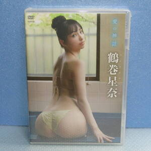 新品DVD「鶴巻星奈 愛の神話」 未開封・新品