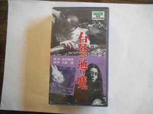 DV5/中古VHS☆大島監　渚監督「白昼の通り魔」小山明子・佐藤慶☆1966年製作/モノクロ99分/☆発売時価格3,800円