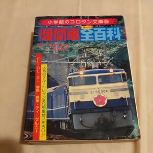 コロタン文庫『機関車全百科』4点送料無料鉄道関係多数出品ブルートレイン長野電鉄関東鉄道茨城交通岳南鉄道大井川鉄道三岐鉄道別府鉄道