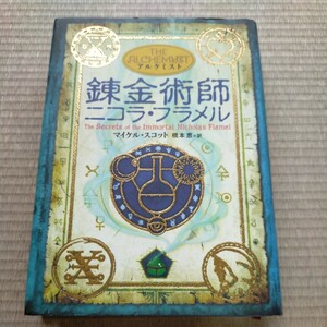 錬金術師ニコラ・フラメル （アルケミスト） マイケル・スコット／著　橋本恵／訳　定価1800円