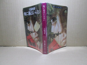 ★大藪春彦『俺に墓はいらない』角川文庫:昭和5４年初版;カバ;辰巳四郎*　巨大組織に挑む猛獣。大藪ホット・アクションの決定版！