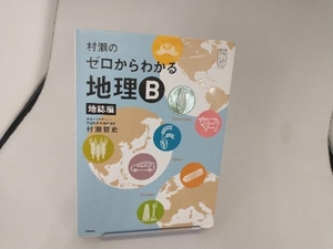 村瀬のゼロからわかる地理B 地誌編 村瀬哲史