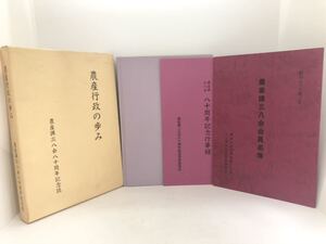 昭59「農産行政の歩み」行事録名簿 農水省農産課三八会八十周年記念事業協賛会編 案内文共