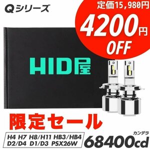 【限定セール!】4200円OFF【送料無料】LED 超爆光 ヘッドライト バルブ H4 H8 H10 H11 H16 D2S D4S HB3 HB4 車検対応