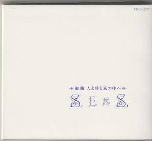  S.E.N.S. / 組曲 人と時と風の中へ