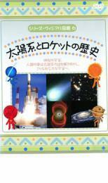 ケース無::ts::シリーズ・ヴィジアル図鑑 6 太陽系とロケットの歴史 レンタル落ち 中古 DVD
