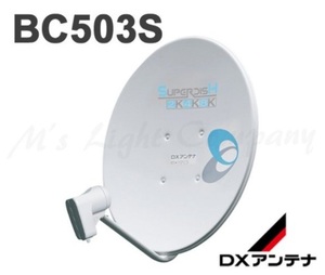 【新品メーカー保証付】DXアンテナ　BS110度 CSアンテナ　BC503S（2K 4K 8K 対応） 50cm 取付マニュアル付 雨に強い！