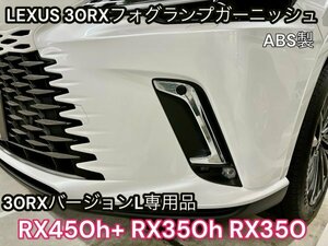 LEXUS_RX30系用☆フロントフォグ縦フレーム(高品位な鏡面ABS製)★LEXUS_RX450h+ RX350h RX350のVer,L全てOK☆ブラック部分にシルバー加飾！