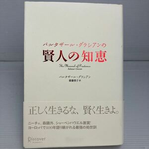 バルタザール・グラシアンの賢人の知恵 バルタザール・グラシアン／〔著〕　斎藤慎子／訳 KB1323