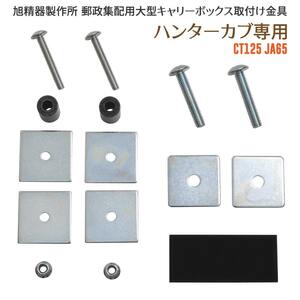 旭精器製作所 af 郵政集配用大型キャリーボックス 郵政ボックス ハンターカブ CT125 JA65 専用 取り付けキット 取付け金 AB-5-06