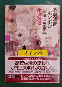 米澤穂信「冬期限定ボンボンショコラ事件」☆創元推理文庫☆直筆サイン入り☆新刊☆新品未開封品☆