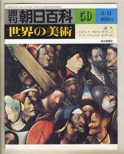 【d9027】79.3.11 週刊朝日百科「世界の美術」50／ボス、メムリンク、マセイス、ダーヴィット、フース、パティニール、ホッサールト