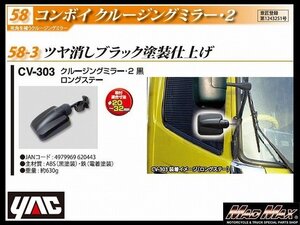 トラック用品 YAC 【CV-303】コンボイ クルージングミラー2 ロングステー ツヤ消しブラック/日野 ふそう いすゞ UD【送料800円】