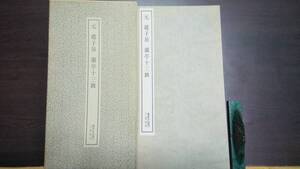 書跡名品叢刊　元　趙子昂　蘭亭十三跋　二玄社　１９８７年