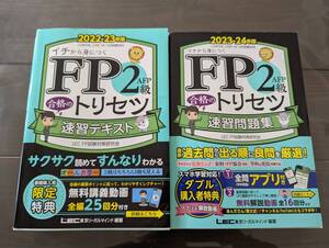 FP2級・AFP合格のトリセツ速習テキスト (2022-23年版) FP2級・AFP合格のトリセツ速習問題集　 (2023-24年版)