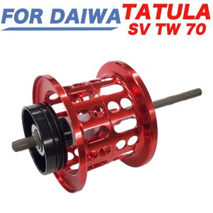 赤 ダイワ DAIWA タトゥーラ TATULA SV TW 70 サラマンドラ SV TW 70 替えスプール 浅溝スプール ベイトフィネススプール