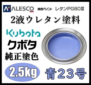 関西ペイント ●PG80【クボタ 青23号（水色）塗料原液2.5kg】2液ウレタン塗料 ◆鈑金,補修,全塗装 ■農業・建設機械、重機、商用車、企業色