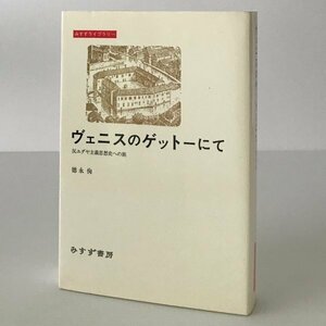 ヴェニスのゲットーにて : 反ユダヤ主義思想史への旅 ＜みすずライブラリー＞ 徳永恂 著 みすず書房