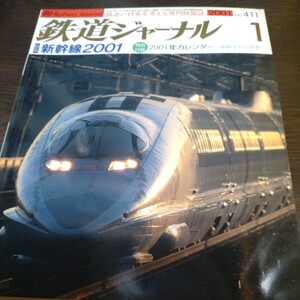 0730 鉄道ジャーナル 2001年1月号 特集・新幹線2001