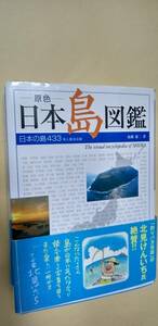 中古本 原色 日本島図鑑 日本の島433 有人島全収録 加藤 庸二 著 2011年発行 新星出版社 ISBN978-4-405-07130-8