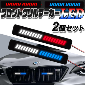 グリルライト グリルマーカー ドレスアップライト ポジションランプ LED 2個セット 青