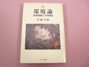 ★初版 『 環境論 環境問題は文明問題 』 岸根卓郎 ミネルヴァ書房