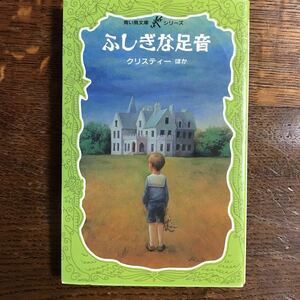 ふしぎな足音　クリスティー（作）上田 朱（絵）白木 茂（訳）　 [m2402]