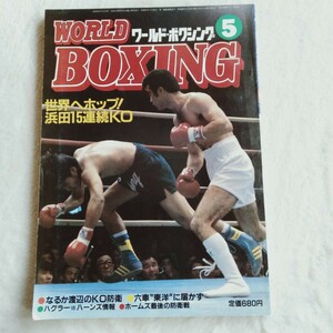 R018 WORLD BOXING ワールド・ボクシング 5月号 昭和60年 本 雑誌 ポスター付