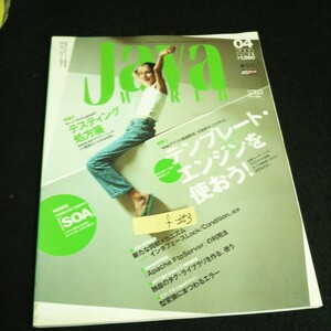 f-353 月刊ジャバワールド 4月号 テンプレート・エンジンを使おう！ 株式会社IDGジャパン2005年発行※14