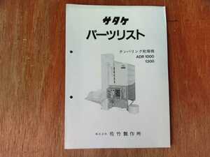 サタケ　パーツリスト　テンパリング乾燥機　ADR1000 他当時物　希少品　佐竹製作所 