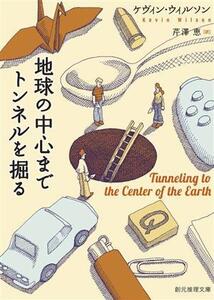 地球の中心までトンネルを掘る 創元推理文庫/ケヴィン・ウィルソン(著者),芹澤恵(訳者)