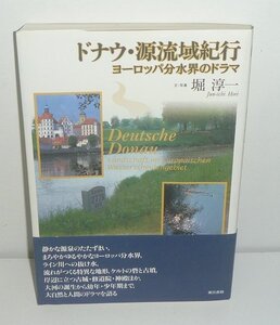 堀淳一1993『ドナウ・源流域紀行 －ヨーロッパ分水界のドラマ－』