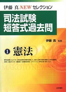 [A01202648]司法試験短答式過去問 (1(憲法)) (伊藤真newセレクション)